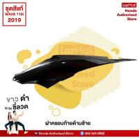 ราคา ชุดสีทั้งคัน HONDA WAVE 110i ปี 2019 สีขาว ดำ NH 196 เวฟ แท้ศูนย์ฮอนด้า Megaparts Store (10200275860)