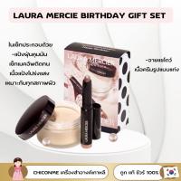 ราคา พร้อมส่ง ของแท้ Laura Mercier Sephora Birthday Gift Set (20929829952)