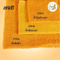 ราคา ผ้าขนหนูพระสงฆ์ ชุดเซ็ทผ้าขนหนู ผ้าถวายพระสงฆ์ ชุดสร้างบุญ สร้างกุศล สีกรัก สีเหลือง (18803733778)