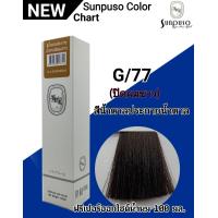 ราคา SUNPUSO ซันปุโซะ ครีมเปลี่ยนสีผม 75 เฉดสีใหม่ สูตรใหม่ด้วย AMINO ACID ปริมาณ 100 มล สีผมสวย ไม่แสบ ไม่ฉุน หน้า3 4 (9892540521)