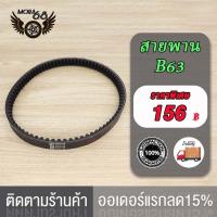 ราคา สายพาน B63 สายพาน B63 สายพาน B63 อะไหล่มอไซ สายพานมอไซ พร้อมส่ง (17519978277)