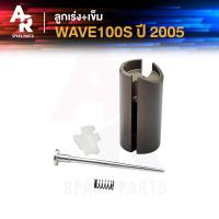 ราคา ลูกเร่งคาบู เข็ม HONDA WAVE100S 2005 เวฟ100เอส ลูกเร่งคาร์บู (20944984868)