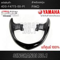 ราคา เหล็กกันตก YAMAHA Fino ฟีโน่ สีดำเงา รหัส 4D0 F4773 00 P1 แท้ศูนย์ (17968487737)