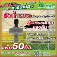 ราคา หัวน้ำหยด ปรับชดเชยแรงดัน อัตราการจ่ายน้ำ 4 ลิตร ชั่วโมง หัวน้ำหยด HD kaset (17761473191)