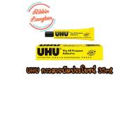 ราคา กาวเอนกประสงค์UHU กาวสารพัดประโยชน์UHU 7ml 20ml 35ml 60ml 125mlสินค้าพร้อมส่ง ค่าขนส่งถูก (12516053999)