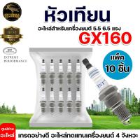 ราคา หัวเทียน GX160 เครื่องยนต์ 5 5 6 5 แรง GX160 GX168 GX200 เครื่องยนต์ 4จังหวะ อย่างดี มีบริการเก็บเงินปลายทาง (20927453413)