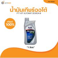ราคา PTT น้ำมันเกียร์ออโต้ PTT ATF AUTOMAT DEXRON III ขนาด 1 ลิตร P14 00252 1 ชิ้น AUTOHUB (21208345179)