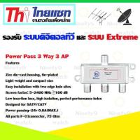 ราคา Thaisat Splitter power pass 3way Model 3ap (753510635)