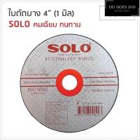 ราคา ใบตัดสแตนเลส 4นิ้ว SOLO ของแท้ 1 กล่อง 30 ใบ สำหรับการใช้ตัด เหล็ก สแตนเลส ขนาด 4นิ้ว 107X1X16mm MAX SPEED 13700 Do Does Did (19684630941)