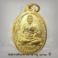 ราคา เหรียญหลวงพ่อพาน รุ่น 3 วัดโป่งกะสัง สร้างในวาระครบรอบอายุ 82 ปี อ กุยบุรี จ ประจวบฯ ปี2535 หลวงพ่อพาน (17872136438)