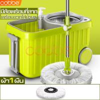 ราคา cobbe ไม้ถูพื้น ถังปั่น Spin Mop ไม้ถูบ้าน ไม้ถู ชุดถังปั่น ชุดถังปั่นม๊อบ ถังปั่นสแตนเลส ชุดไม้ถูพื้น ชุดไม้ม๊อบถูพื้น ไม้ถูพื้นถังปั่น ชุดถังปั่นสแตนเลส Spin Mop ชุดถังปั่นพร้อมไม้ถู ไม้ม็อบ ไม้ม๊อบ