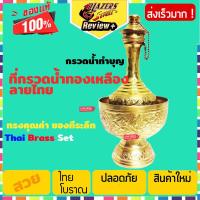ราคา ชุดกรวดน้ำ ที่กรวดน้ำ ตอกลาย แฮนเมด ทองเหลือง ไซส์ Medium Vintage Engraved Merit dedicating Water Ware Brass set Thai (2641088475)