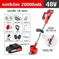 ราคา Dr woot แถมฟรี อุปกรณ์17อย่าง เครื่องตัดหญ้าแบตเตอรี่ เครื่องตัดหญ้าไฟฟ้า 48V รถเข็นตัดหญ้า แถมแบต Lithuim Ion 2 ก้อน ใช้งานสะดวก น้ำหนักเบา ที่ตัดหญ้า ตัดหญ้าไฟฟ้า ที่ตัดหญ้าไร้สาย (20809136938)