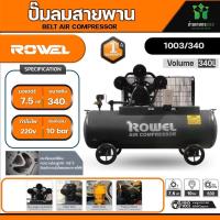 ราคา ROWEL RW 1003 340 โรเวล ปั๊มลมสายพาน 340 ลิตร ใช้กับมอเตอร์ 7 5 HP ขึ้นไปราคาไม่รวมมอเตอร์ (20589247836)