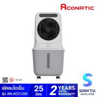 ราคา ACONATIC พัดลมไอเย็น รุ่น AN ACC1230 ขนาดความจุ 25 ลิตร โดย สยามทีวี by Siam T V (21185541127)