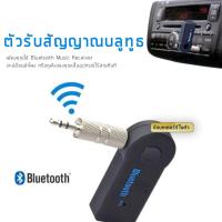 ราคา Car Bluetooth Music Receiver Hands free บลูทูธในรถยนต์ (335549282)