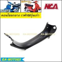 ราคา C NCA คอนโซลกลาง คอนโซลบน เวฟ100รุ่นเก่า เวฟ100ubox เวฟ125SR เวฟ110i สีดำด้าน คอนโซลกลาง100เก่า 100ubox เวฟ125SR คอนโซลบนเวฟ110i (9228484817)
