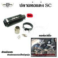 ราคา ปลายท่อแต่ง SC คอ 2 นิ้ว ปลายท่อ กระป๋องทรง SC ใส่คอ 2 นิ้ว 0143 (4969522600)