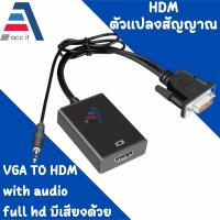 ราคา HDMI ตัวแปลงสัญญาณ VGA TO HDMI with audio full hd มีเสียงด้วย Black (16501681601)