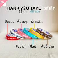 ราคา เทป Thank you 15 มม 45 หลา ม้วน 6 สี ติดกล่องขนม เบเกอร์รี่ u OPP tape ปิดกล่อง ติดกล่อง สก็อตเทป (19786066372)