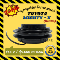 ราคา คลัชคอมแอร์ โตโยต้า ไมตี้ เอ็กซ์ รุ่นคอม 6P148A R134a ร่อง V ชุดหน้าคลัชคอมแอร์ Compressor Clutch TOYOTA MIGHTY X มูเลย์ มู่เล่ ชุดคลัช ชุดพูเล่ย์คลัชคอมแอร์ (9124968236)