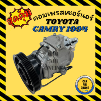 ราคา คอมแอร์ คอมเพรสเซอร์ โตโยต้า คัมรี่ แคมรี่ 1994 1996 คอมใหม่ TOYOTA CAMRY 94 1997 2001 10PA17C รุ่นแรก คอมเพรสเซอร์แอร์ คอมแอร์รถยนต์ (9115121061)