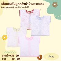 ราคา เสื้อผูกหลัง ผ้าป่าน เด็กอ่อน เด็กแรกเกิด เด็กทารก แพ็ค 1 ตัว (14520679403)