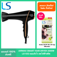 ราคา LESASHA ไดร์เป่าผม รุ่น AIRMAX SMART HAIR DRYER 2000W LS1553 ผมแห้งไว ลดไฟฟ้าสถิต มีลมเย็น (20566605806)
