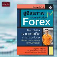 ราคา หนังสือ สู่อิสรภาพทางการเงินด้วย Forex รวมเทคนิคการเทรด Forex ไม่ให้เจ็บตัวและทำกำไรตลอดแบบคนสำเร็จจริง (15639854917)