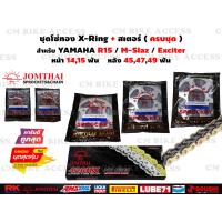 ราคา ชุดโซ่ทองX RingO Ring สเตอร์หน้าหลัง สำหรับ Yamaha R15 M Slaz Exciter ครบชุด โซ่ JomThai 428 132L สเตอร์หน้า14ฟัน15ฟัน สเตอร์หลัง45ฟัน47ฟัน49ฟัน ชุดโซ่สเตอร์ (11699372698)
