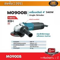 ราคา Makita M0900B เครื่องเจียร 4 นิ้ว ลูกหมู 4 นิ้ว makita 540 W สวิทซ์ สไลด์ ของแท้ (4211896845)