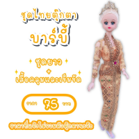 ราคา ชุดไทย ชุดตุ๊กตา ชุดตุ๊กตาบาร์บี้ ชุดบาร์บี้ ชุดไทยบาร์บี้ ชุดไทยตุ๊กตาบาร์บี้ ของถวายแก้บนได้ (8827186303)