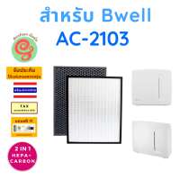 ราคา แผ่นกรอง สำหรับ เครื่องฟอกอากาศ Bwell รุ่น AC 2103 AC2103 ไส้กรองอากาศ HEPA พร้อมไส้กรองคาร์บอนกรองกลิ่น โดยร้านกันฝุ่น Gunfoon (13386975533)