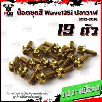 ราคา น็อตชุดสีเวฟ125i ปลาวาฬ 1ชุด 19 ตัว น๊อตชุดสีWave125i ปลาวาฬ น็อตสแตนเลส น็อตเฟรมเวฟ125i น็อตเวฟ125i Wave125i ปลาวาฬ (17454967904)