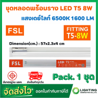 ราคา FSL หลอดไฟนีออนพร้อมราง LED T5 8 W ชุดหลอดไฟพร้อมราง LED โคมไฟ LED หลอดไฟ LED ฟลูเซ็ท LED ชุดโคมไฟสำเร็จรูป T5 8 W แสงสีขาว แสงวอร์มไวท์ แพ็ค 1 หลอด (10410037280)
