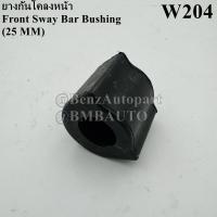 ราคา BENZ ยางกันโคลงหน้า 25มิล W204 เบอร์ 204 323 06 65 (21002861152)