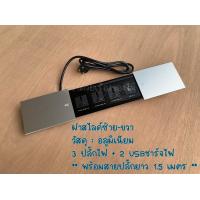 ราคา กล่องปลั๊กไฟ ฝาสไลด์สองด้าน ปลั๊กไฟฝัง พร้อมสายปลั๊กใช้งาน 3ปลั๊กไฟ 2 USBชาร์จไฟ (19457399892)