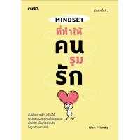 ราคา หนังสือ Mindset ที่ทำให้คนรุมรัก ความรัก การพัฒนาตนเอง จิตวิทยาประยุกต์ ความสัมพันธ์ระหว่างบุคคล (15522159006)