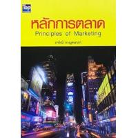 ราคา หลักการตลาด PRINCIPLES OF MARKETING (11807122855)