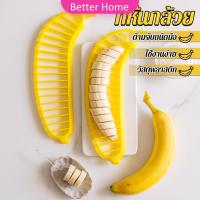 ราคา Better ที่พิมหั่นกล้วย ที่กดกล้วยหอม Banana Slicer (20589770965)