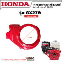 ราคา ฝาครอบพัดลม ฝาครอบเครื่อง ฝากระโปรง ฮอนด้า HONDA GX160 GX270 GX390 อะไหล่สำรองเครื่องยนต์ (19586294684)