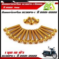 ราคา น็อตแคร้งเครื่อง Scoopy i ปี2021 2022 น็อตหัวเจาะ 1ชุด 16 ตัว น็อตทองน็อตไทเท น็อตเลสแบรนด์2M น็อตแคร้งสกู๊ปปี้ (14780584557)