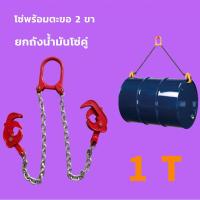 ราคา ชุดโซ่ตะขอยกถัง 200 ลิตร ตะขอยกถัง 1 ตัน ชุดโซ่ยกของ 1 TON ชุดโซ่ 2เส้น ชุดโซ่ยกถัง รับน้ำหนัก 1 ตัน Drum Lifter โซ่ยกถัง โซ่ลาก (12099966894)