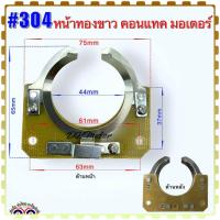 ราคา 304 หน้าทองขาว คอนแทคมอเตอร์ Mitsubishi มิตซูบิชิ 1 5HP สามารถเทียบดูได้จากรูป เกรดA คุณภาพสูง อะไหล่มอเตอร์ (20319176551)