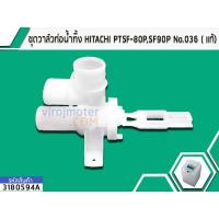 ราคา ชุดวาล์วท่อน้ำทิ้ง HITACHI PTSF 80P SF90P SF95XA No 036 แท้ 3180594A (1432452495)