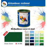 ราคา ตราเป็ดหงส์ สีน้ำมัน ขนาด 1 ปอนด์ 1 4 ปอนด์ (20766842247)