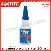 ราคา Loctite 495 กาวแห้งเร็ว อเนกประสงค์ 20 กรัม 495 INSTANT ADHESIVE 20G กาวร้อน กาวอุตสาหกรรม ล๊อคไทท์ (15225609103)
