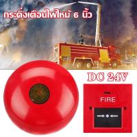 ราคา Paraclete ส่งจากกรุงเทพ กระดิ่งเตือนไฟไหม้ 6 นิ้วกระดิ่งไฟพร้อมปุ่มโรงแรมสัญญาณเตือนไฟไหม้กระดิ่งเตือนไฟไหม้กระดิ่งโรงแรม 24V (14451079911)