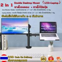 ราคา ขาตั้งจอคอม 17 32 นิ้ว ขาตั้งโน๊ตบุ๊ค 10 16 นิ้ว ขายึดจอคอมพิวเตอร์ ขาตั้งจอคอมพิวเตอร์ ขาแขวนทีวี ขายึดจอคอม ขาตั้งเดสก์ทอป 2 in 1 Arm Monitor Holder Laptop Holder (16763398377)