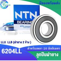 ราคา NTN ลูกปืนฝายาง 2 ข้าง 6200 LL 6201 LL 6202 LL 6203 LL 6204 LL 6205 LL LLB LLU ตลับลูกปืน BEARING NTN 1 ตลับ (17229449267)